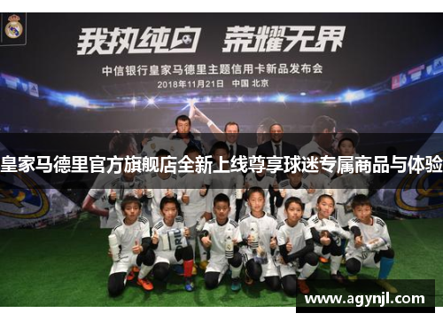 皇家马德里官方旗舰店全新上线尊享球迷专属商品与体验