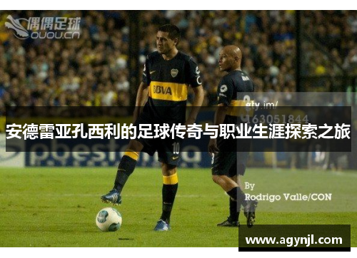 安德雷亚孔西利的足球传奇与职业生涯探索之旅