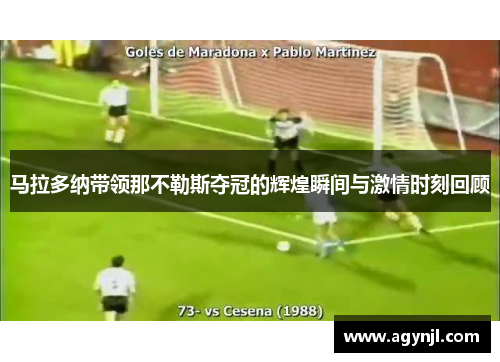 马拉多纳带领那不勒斯夺冠的辉煌瞬间与激情时刻回顾