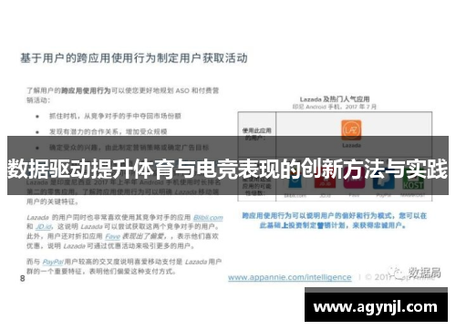数据驱动提升体育与电竞表现的创新方法与实践
