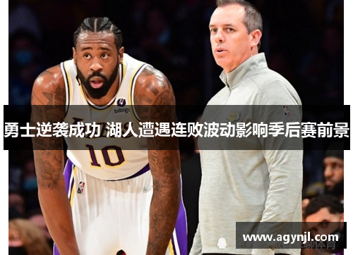 勇士逆袭成功 湖人遭遇连败波动影响季后赛前景