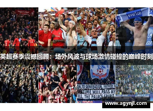 英超赛季震撼回顾：场外风波与球场激情碰撞的巅峰时刻