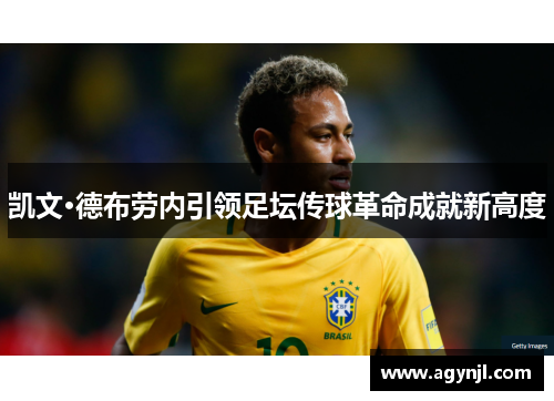 凯文·德布劳内引领足坛传球革命成就新高度