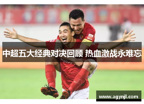 中超五大经典对决回顾 热血激战永难忘