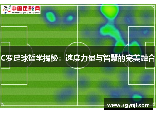 C罗足球哲学揭秘：速度力量与智慧的完美融合