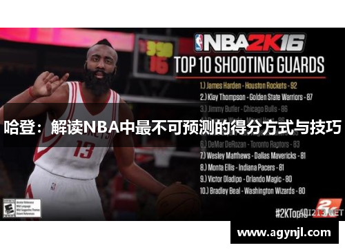哈登：解读NBA中最不可预测的得分方式与技巧