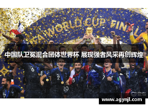 中国队卫冕混合团体世界杯 展现强者风采再创辉煌