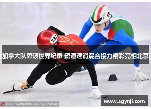 加拿大队勇破世界纪录 短道速滑混合接力精彩亮相北京