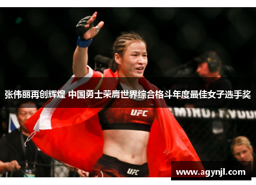 张伟丽再创辉煌 中国勇士荣膺世界综合格斗年度最佳女子选手奖