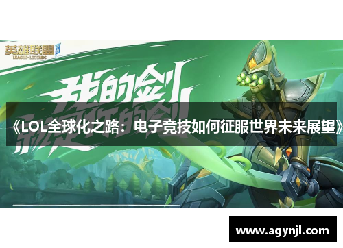 《LOL全球化之路：电子竞技如何征服世界未来展望》
