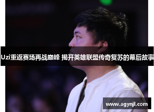 Uzi重返赛场再战巅峰 揭开英雄联盟传奇复苏的幕后故事
