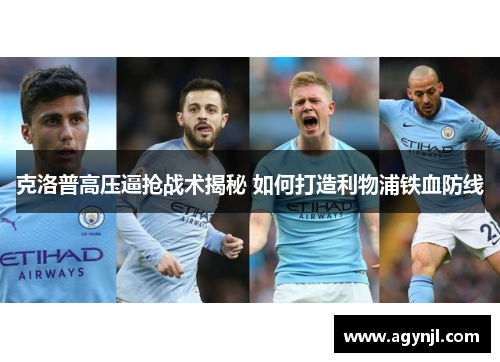 克洛普高压逼抢战术揭秘 如何打造利物浦铁血防线