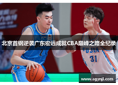 北京首钢逆袭广东宏远成就CBA巅峰之路全纪录