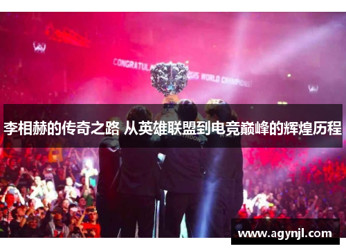 李相赫的传奇之路 从英雄联盟到电竞巅峰的辉煌历程