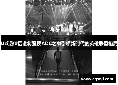 Uzi退役后谁将登顶ADC之巅引领新时代的英雄联盟格局