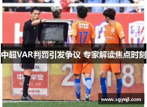 中超VAR判罚引发争议 专家解读焦点时刻