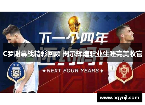 C罗谢幕战精彩回顾 揭示辉煌职业生涯完美收官