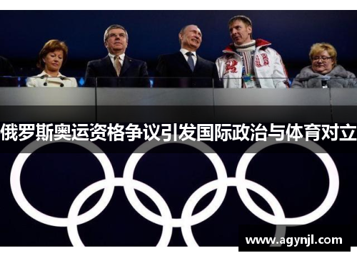 俄罗斯奥运资格争议引发国际政治与体育对立