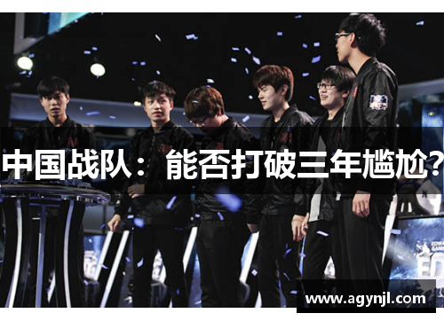 中国战队：能否打破三年尴尬？