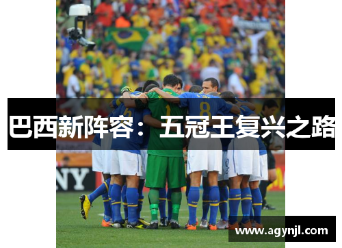 巴西新阵容：五冠王复兴之路