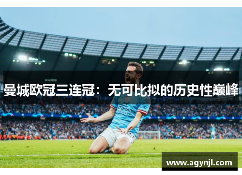 曼城欧冠三连冠：无可比拟的历史性巅峰