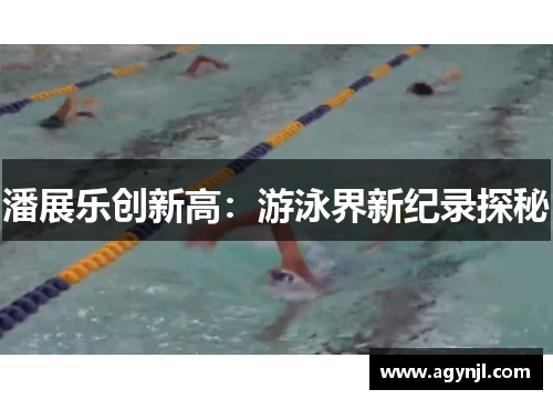 潘展乐创新高：游泳界新纪录探秘