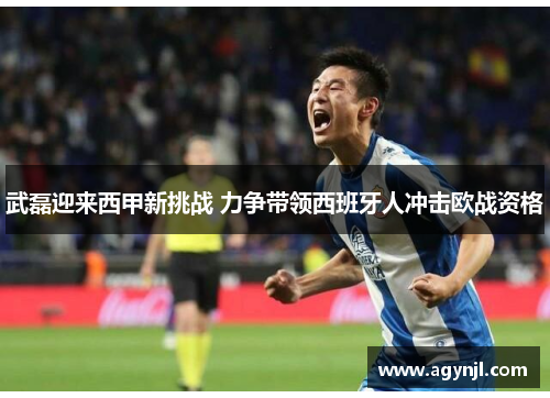 武磊迎来西甲新挑战 力争带领西班牙人冲击欧战资格
