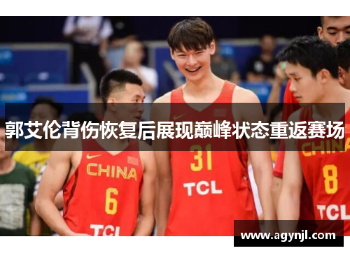 郭艾伦背伤恢复后展现巅峰状态重返赛场