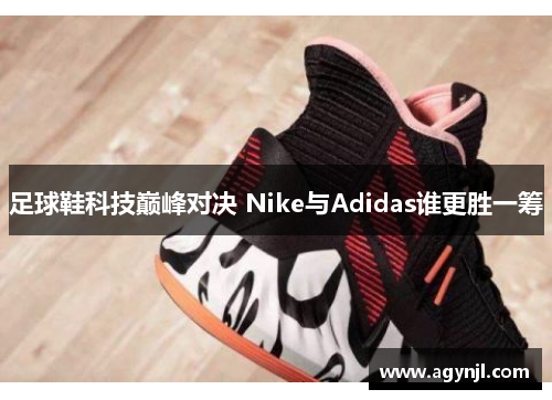足球鞋科技巅峰对决 Nike与Adidas谁更胜一筹