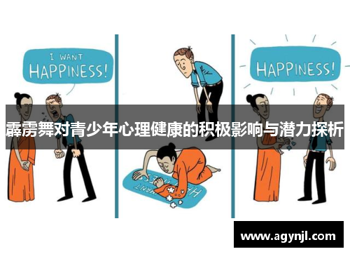 霹雳舞对青少年心理健康的积极影响与潜力探析