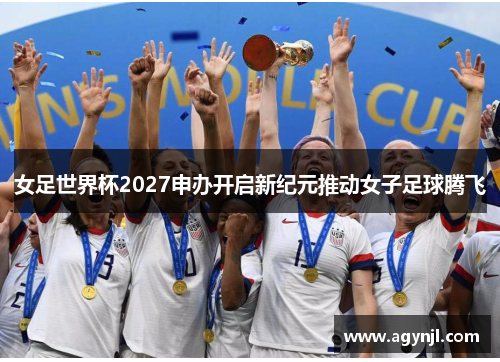 女足世界杯2027申办开启新纪元推动女子足球腾飞