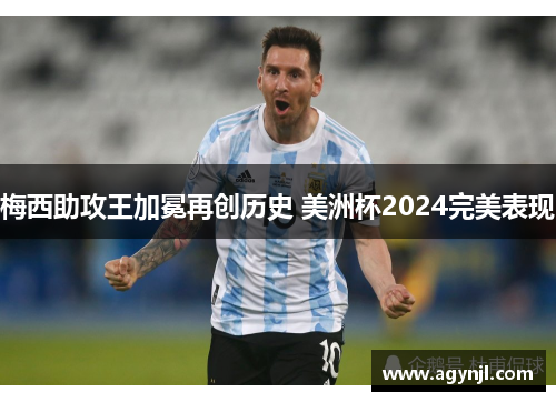 梅西助攻王加冕再创历史 美洲杯2024完美表现
