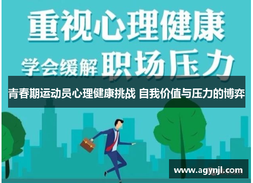 青春期运动员心理健康挑战 自我价值与压力的博弈