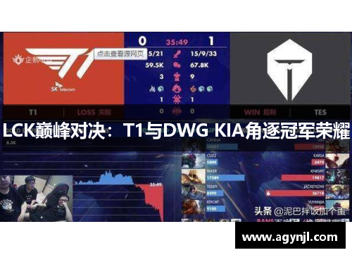 LCK巅峰对决：T1与DWG KIA角逐冠军荣耀