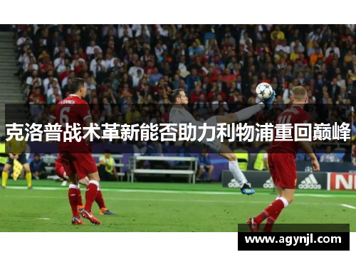 克洛普战术革新能否助力利物浦重回巅峰