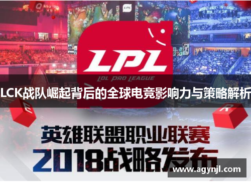 LCK战队崛起背后的全球电竞影响力与策略解析