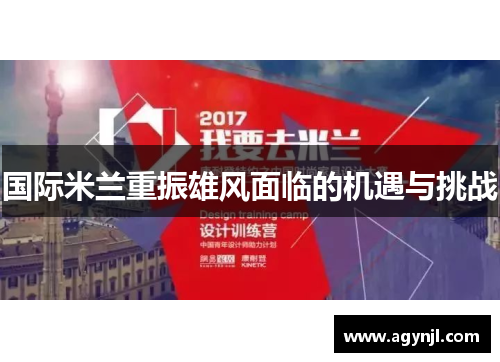 国际米兰重振雄风面临的机遇与挑战