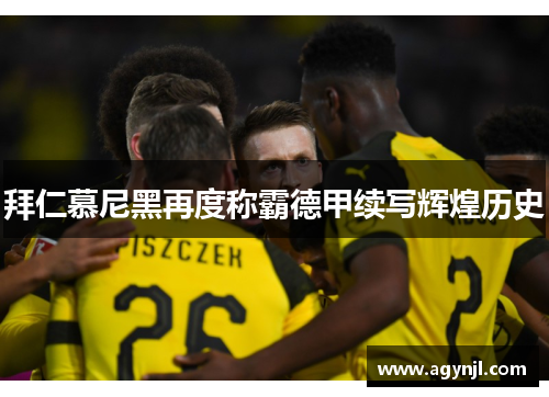 拜仁慕尼黑再度称霸德甲续写辉煌历史