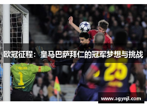 欧冠征程：皇马巴萨拜仁的冠军梦想与挑战