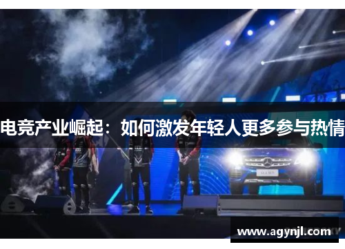 电竞产业崛起：如何激发年轻人更多参与热情