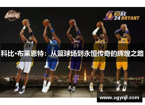 科比·布莱恩特：从篮球场到永恒传奇的辉煌之路