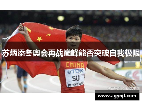 苏炳添冬奥会再战巅峰能否突破自我极限
