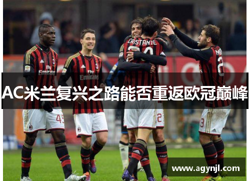 AC米兰复兴之路能否重返欧冠巅峰