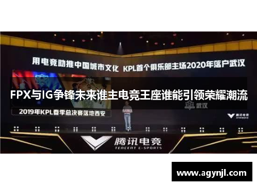 FPX与IG争锋未来谁主电竞王座谁能引领荣耀潮流