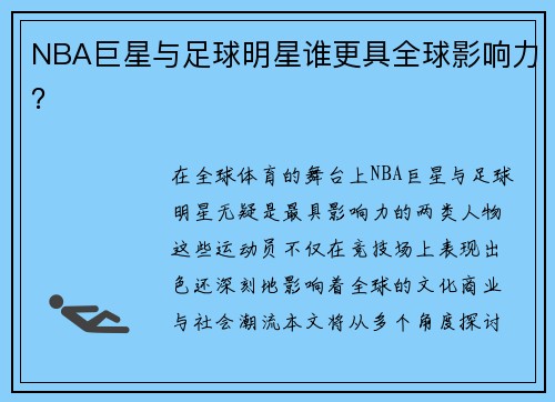 NBA巨星与足球明星谁更具全球影响力？