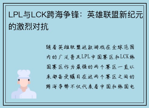 LPL与LCK跨海争锋：英雄联盟新纪元的激烈对抗