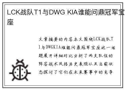 LCK战队T1与DWG KIA谁能问鼎冠军宝座