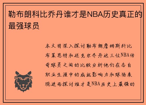 勒布朗科比乔丹谁才是NBA历史真正的最强球员 勒布朗科比乔丹谁才是NBA历史真正的最强球员