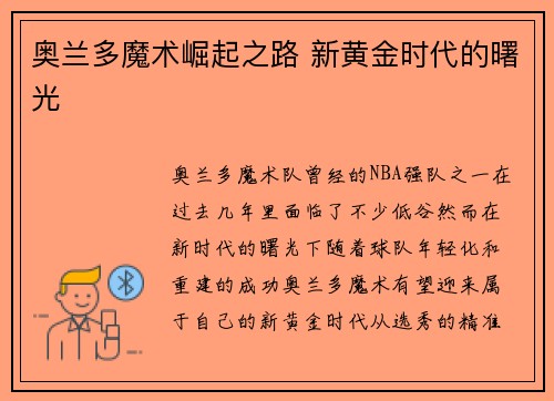 奥兰多魔术崛起之路 新黄金时代的曙光