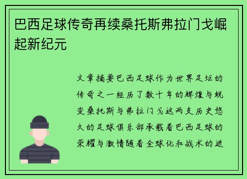 巴西足球传奇再续桑托斯弗拉门戈崛起新纪元